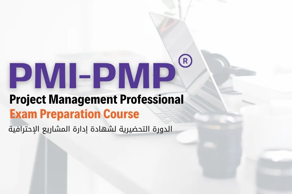 دورة إدارة المشاريع الإحترافية PMP